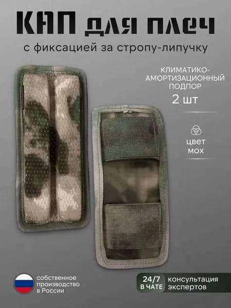 Кап под плечи бронежилета с фиксацией за стропу и резинку 21х9 см (мох) 2 шт Подплечники под лямки плитника (демпфер)
