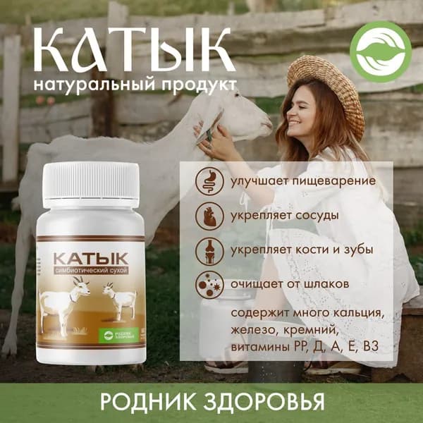 КАТЫК кисломолочный продукт симбиотический сухой на козьем молоке, специализированное питание, 60 таблеток