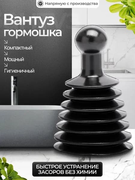 Вантуз гармошка для прочистки труб универсальный