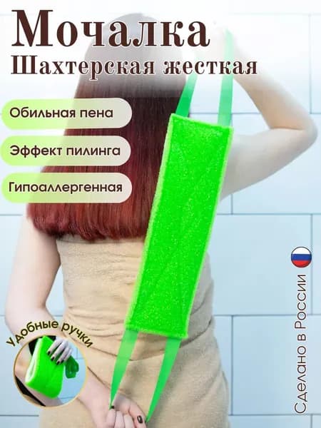 Мочалка шахтерская жесткая, с ручками