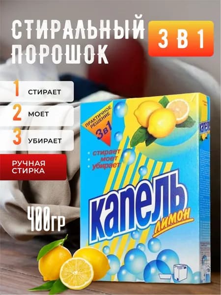 Универсальный стиральный порошок для ручной стирки Капель Лимон 400 г