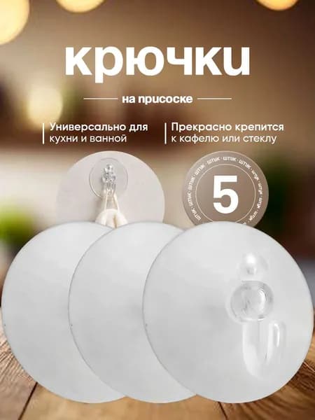 Крючки на присоске 6 шт. диаметр присоски 5,5 см. прозрачные