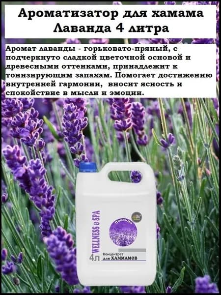 Ароматизатор ПАР ecology для хамама, хамам, турецкой бани Лаванда (концентрат) 4 л