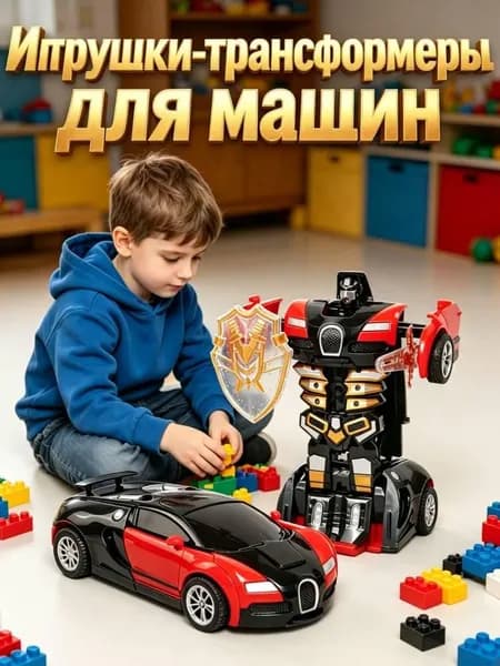 Игрушки-трансформеры для машин