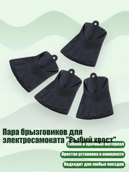 Пара брызговиков для электросамоката "Рыбий хвост", - Длинный стиль