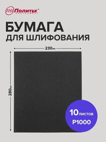 Наждачная бумага набор водостойкая Р1000, 230х280, шкурка шлифовальная 10 шт, Политех Инструмент