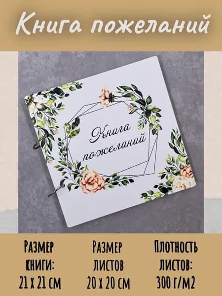 Гостевая книга книга пожелания на свадьбу свадебный альбом