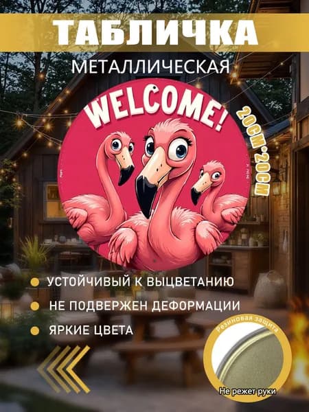 Металлическая картина с фламинго "Welcome"