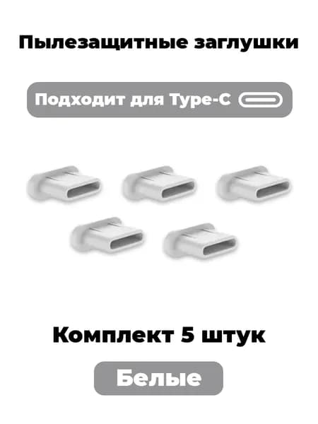 Заглушка для порта Type-C. Белые. Комплект 5 штук.