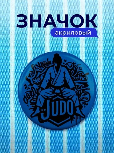 Значок Дзюдо Judo