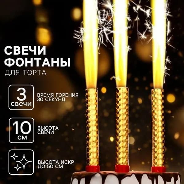Набор 3 шт., свечи фонтаны в торт золотые, 10 см, горение 30 сек.