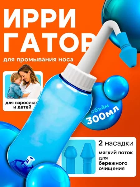 Ирригатор для промывания носа, для взрослых и детей