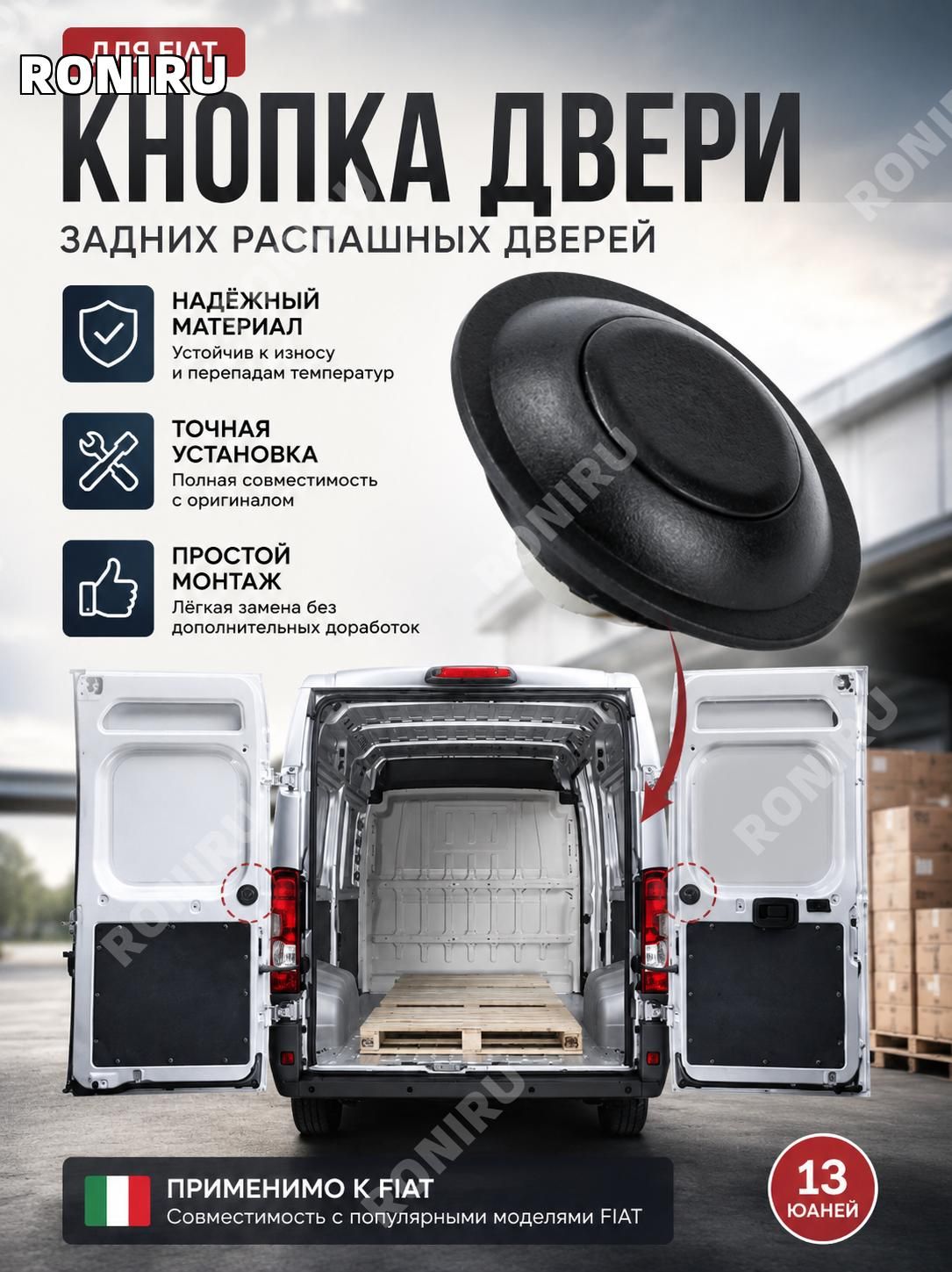 Кнопка отпускания задней внутренней двери для Fiat Ducato Peugeot Boxer Citroen Relay, замена дверной ручки с OEM 735426396 735539554 872830