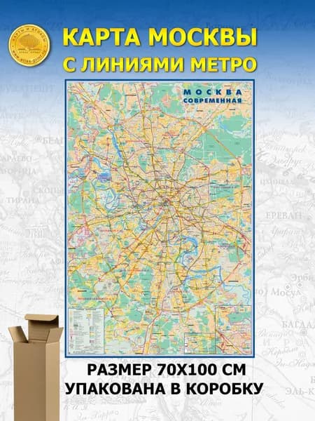 Настенная карта Москвы "Москва современная с линиями метро" 0,7*1,0 м, матовая ламинированная