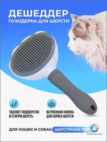 Расческа для кошек и собак, дешеддер, пуходерка, чесалка, щетка для кошек