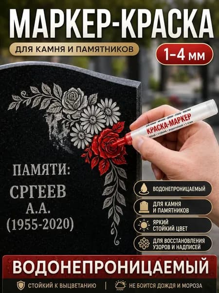 Маркер Лаковый, толщина: 2.5 ммдля ткани