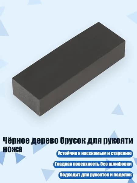Чёрное дерево брусок для рукояти ножа