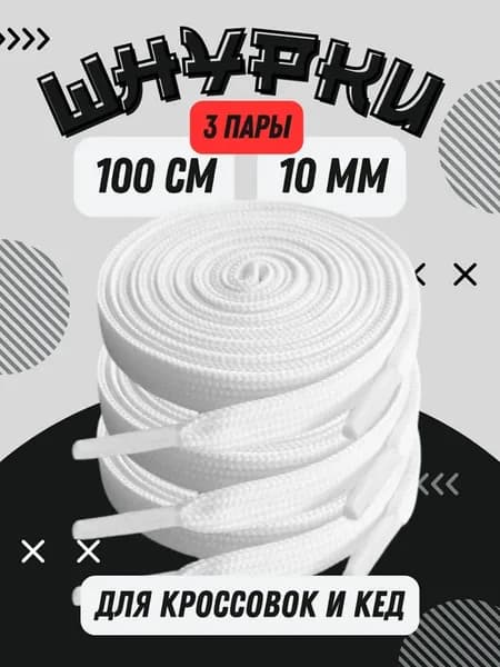 Шнурки для кроссовок белые 100 см ширина 10 мм 3 пары