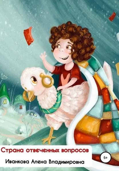 Страна отвеченных вопросов | Иванкова Алена Владимировна | Электронная книга