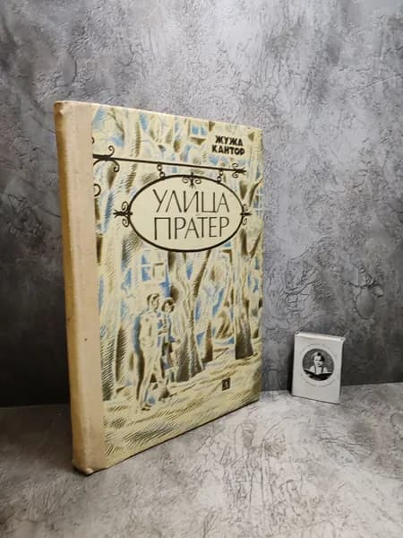 Улица Пратер (1977 г.) | Кантор Жужа
