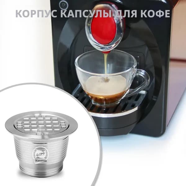 Чашка для наполнения кофейных капсул из нержавеющей стали