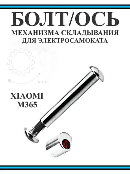 Болт-ось механизма складывания и фиксатор оси Xiaomi M365
