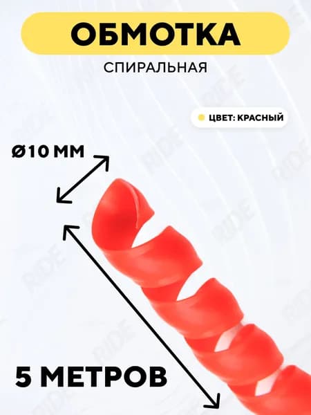 Спиральная обмотка проводки, оплетка для проводов (красный, 10 мм, 5 метров)