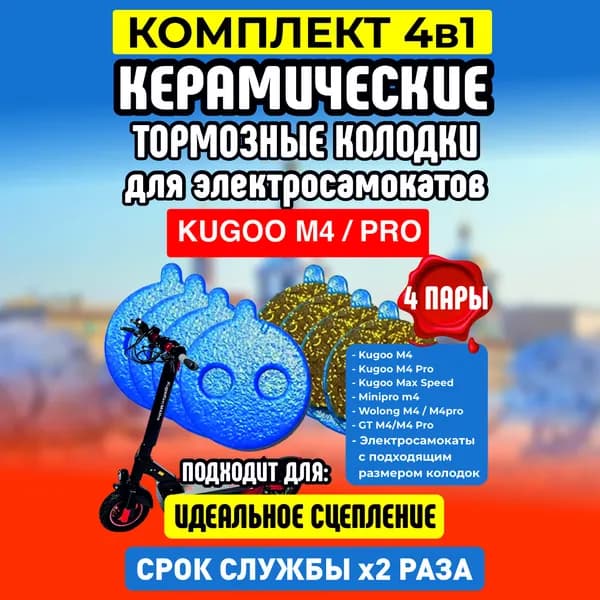 Тормозные колодки керамические на Kugoo M4, M4 pro, Maxspeed, 4 пары