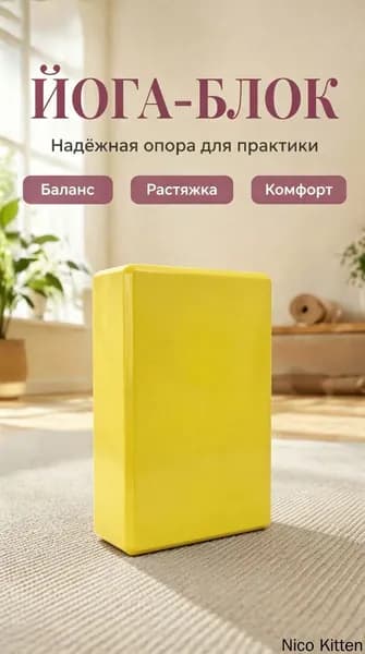 EVA йога-кирпич для фитнеса 120г