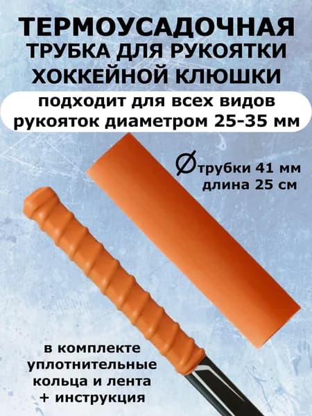 Термоусадочная трубка 25 см для хоккейной клюшки + кольца + лента для эргономичного хвата (оранжевый)
