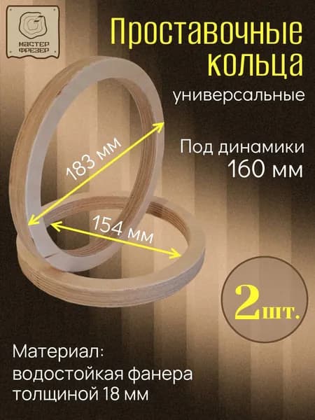 Проставочные кольца под 16 динамики (6 дюйм.) универсальные