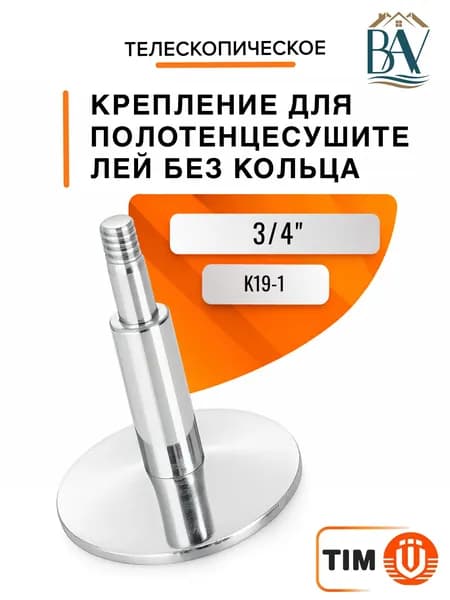 Крепление для полотенцесушителей телескопическое без кольца TIM K19-1