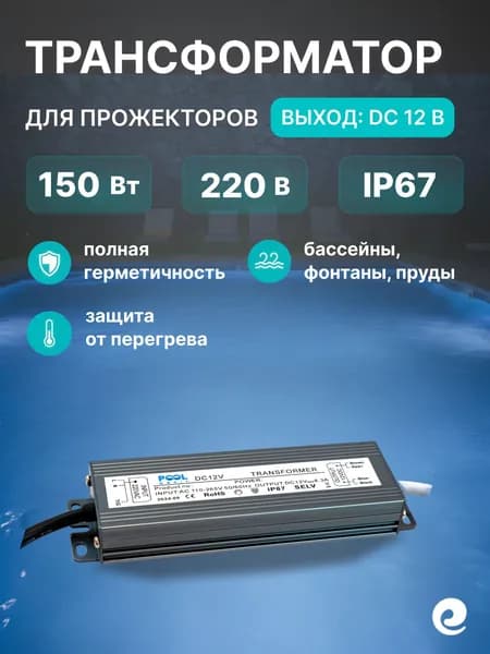 Трансформатор понижающий для прожекторов бассейна Poolmagic, мощность 150 Вт, 220/12 В DC, IP67