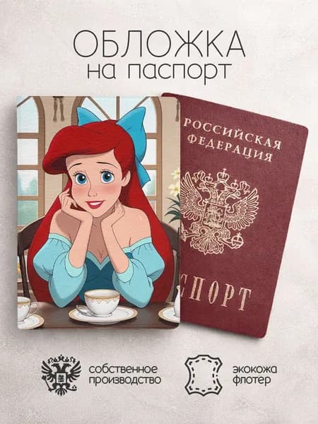 Обложка на паспорт Русалочка с чаем