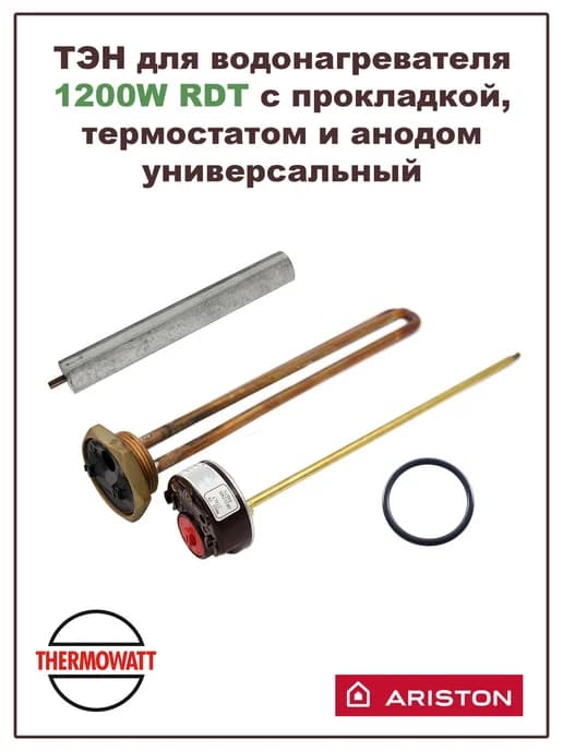 ТЭН для водонагревателя 1200W в сборе