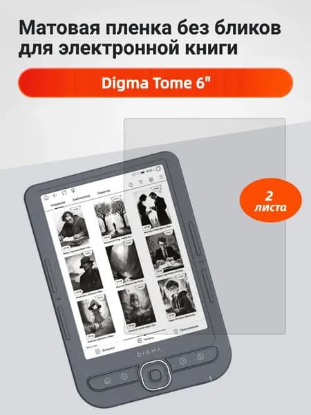 Матовая защитная пленка для Digma Tome 6"