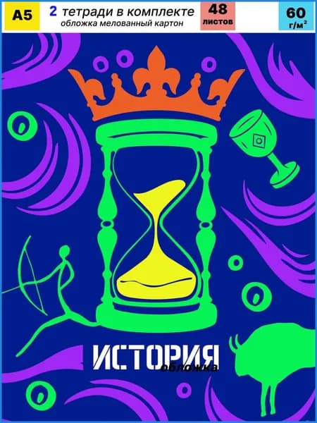 2 Тетради по Истории 48л. BG "Неоновые истории" - предметная тетрадь, неоновая краска