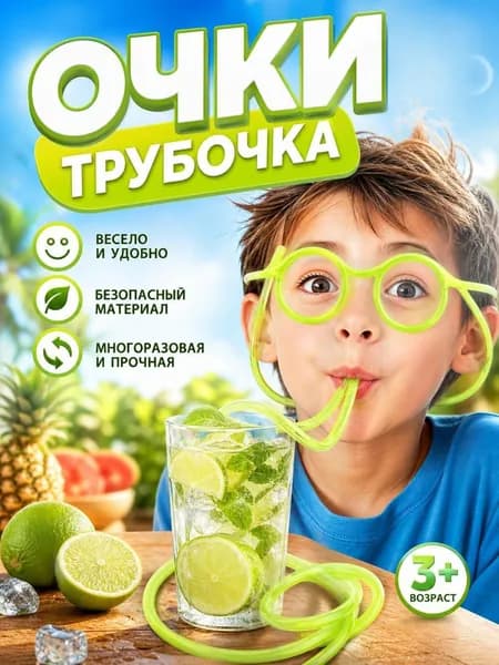 Трубочки для коктейлей, 1 шт