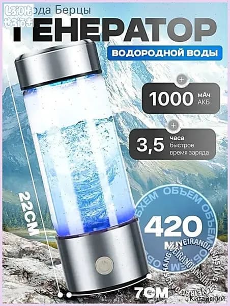 Портативный генератор ионизатор водородной воды Elixyr, 420 мл