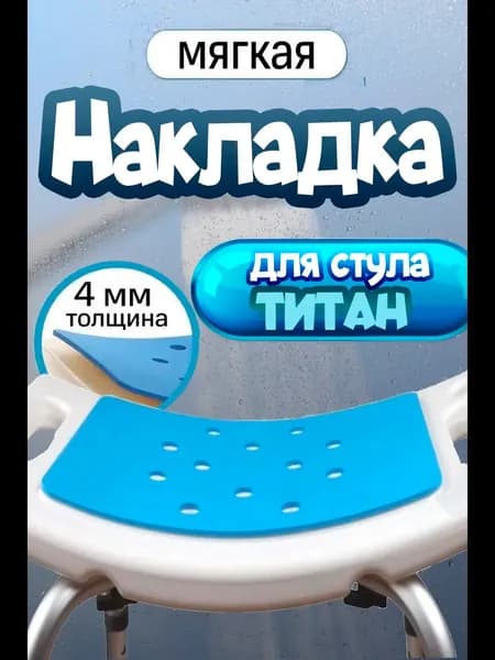 Обивка, используемая в ваннах и душевых кабинах, подходит для санитарных кресел, титановых сидений
