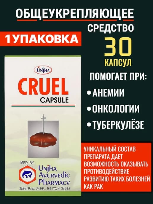 Круэл Круел Cruel для иммунитета и помощь при онкологии