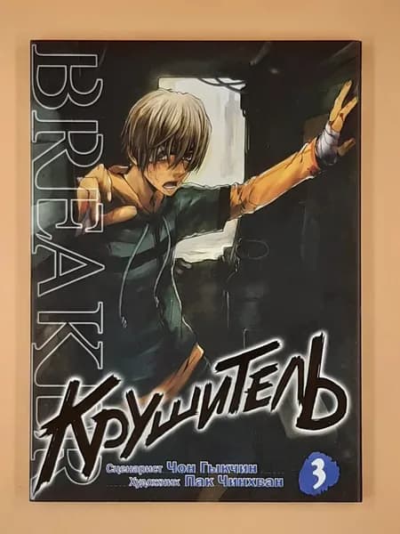 Крушитель. Том 3 (The Breaker) | Гыкчин Чон