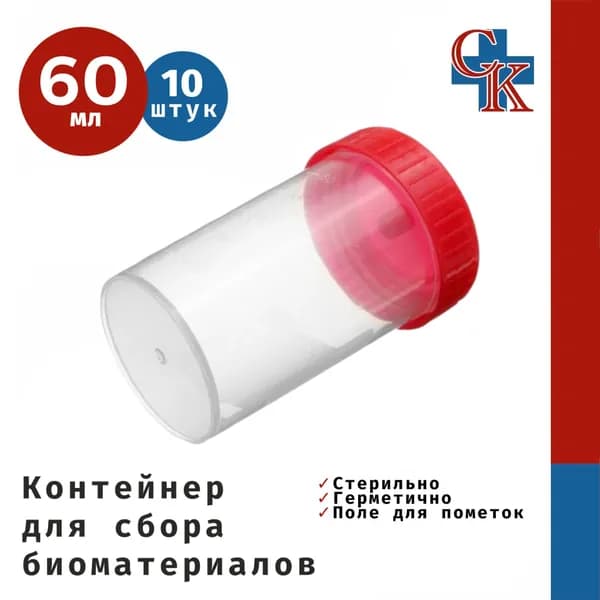 Контейнер для сбора биоматериалов (анализов) стерильный в индивидуальной упаковке 60 мл, 10 шт.