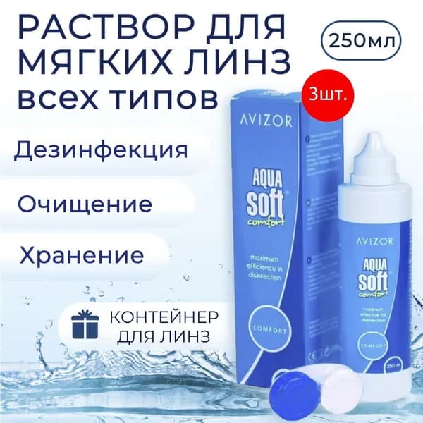 Avizor Aqua Soft Comfort многоцелевой раствор для контактных линз, 750 мл + 3 контейнера для линз. Авизор Аквасофт Комфорт