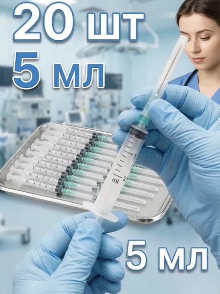 Шприцы одноразовые 5 мл (20 шт)