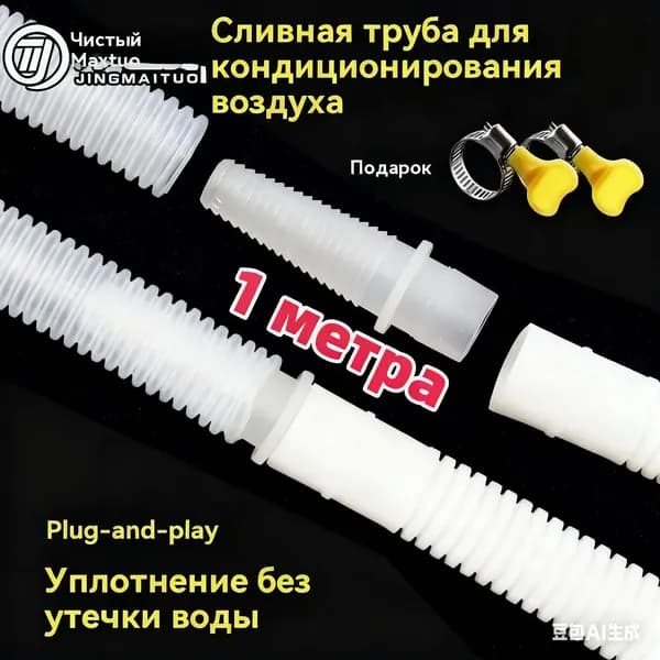 дренажная трубка для кондиционера1 метра удлинитель переходника застежка
