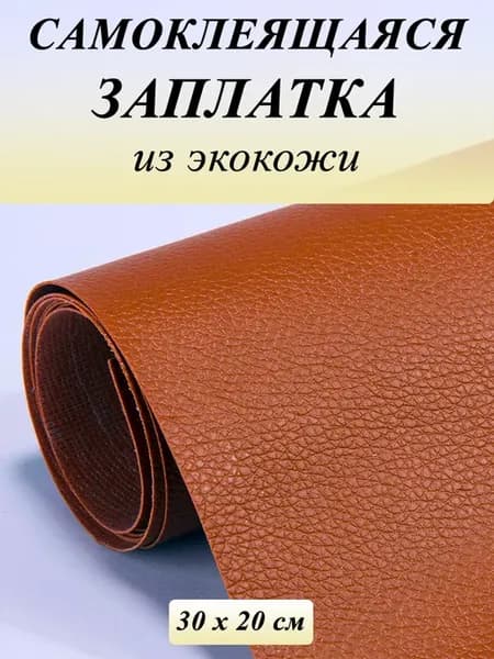 Заплатка наклейка из Экокожи