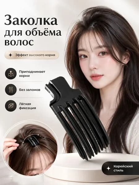 Расчёска-зажим для объёма волос у корней, стайлер для пышной укладки и чёлки, без нагрева