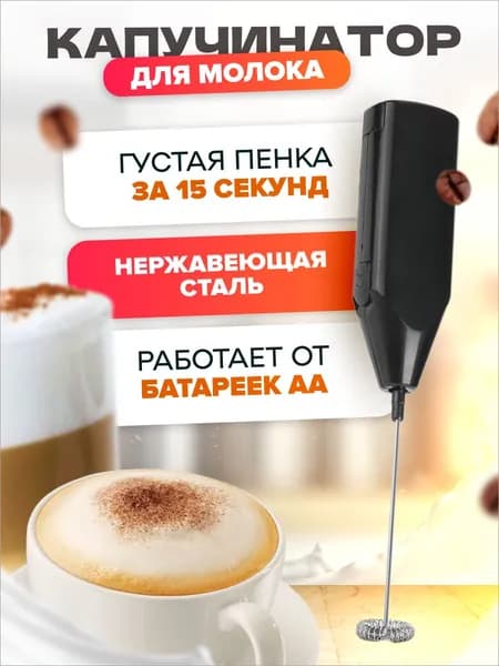 Капучинатор, вспениватель молока, электрический, MELL, цвет черный