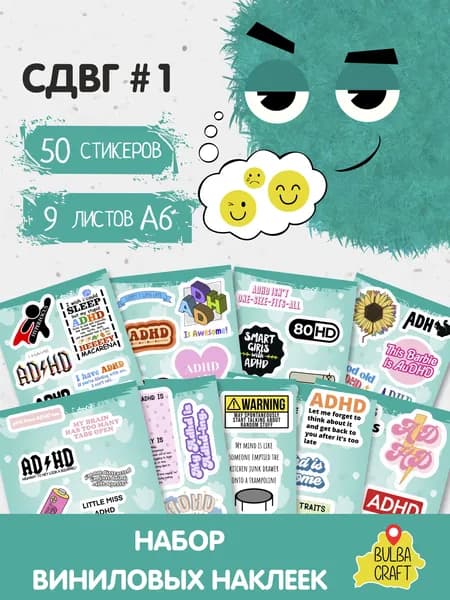 Наклейки стикеры милые "СДВГ #1", 50 шт., 9 листов А6. Для детей. Набор наклеек для декора, на телефон, чехол, ноутбук. BulbaCraft